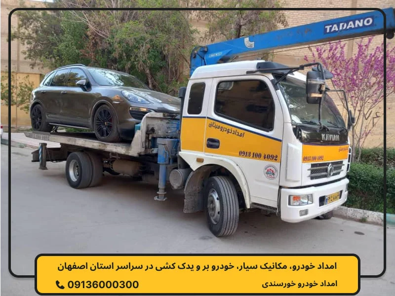 امداد خودرو شاهین شهر