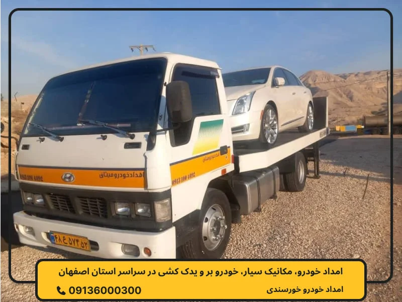 امداد خودرو شهرضا