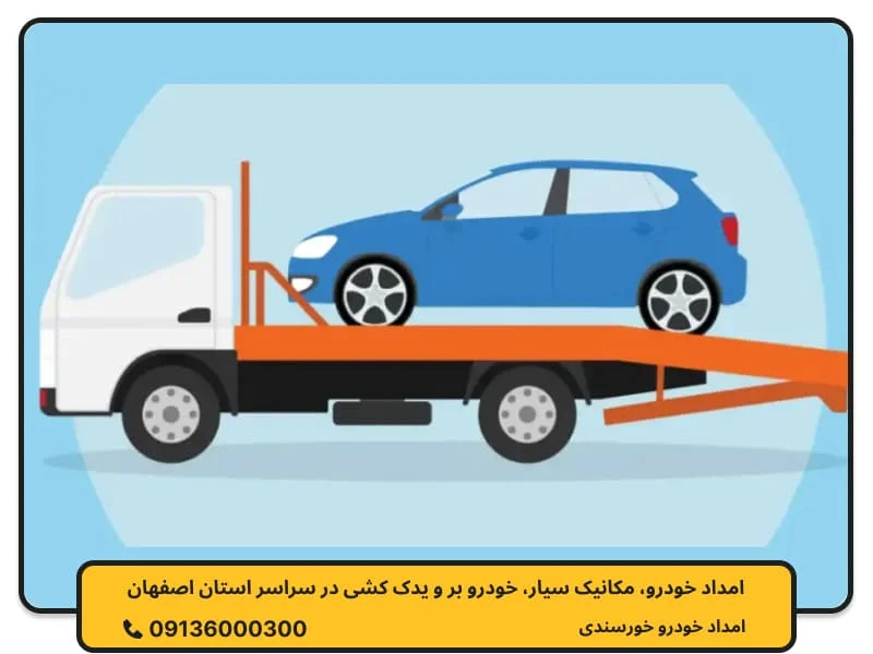 امداد خودرو چادگان