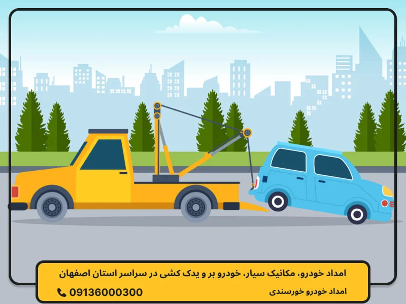 امداد خودرو خمینی شهر