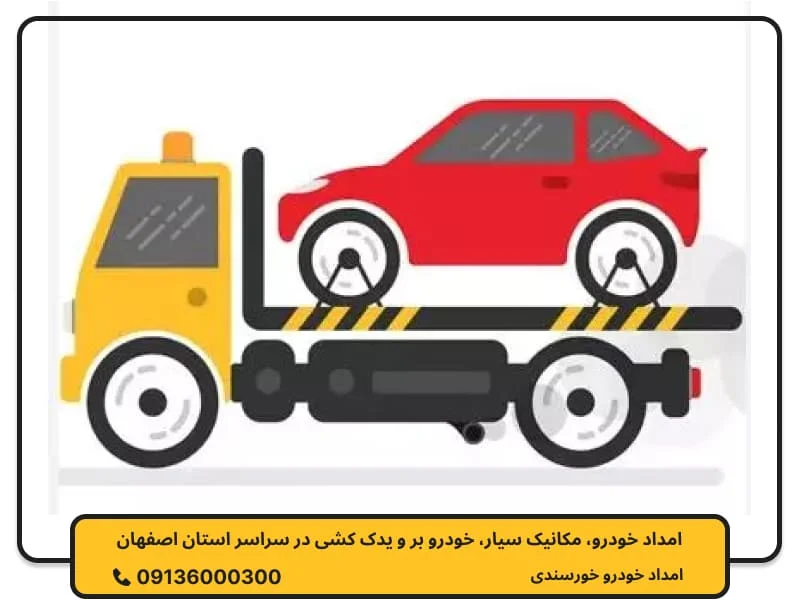 امداد خودرو سمیرم