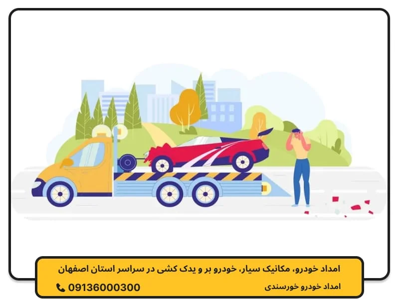 امداد خودرو دهاقان