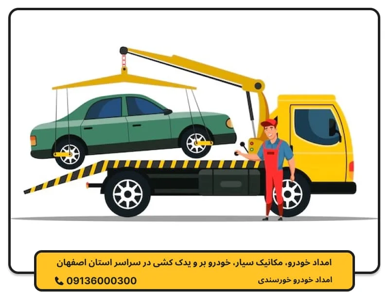 امداد خودرو نطنز