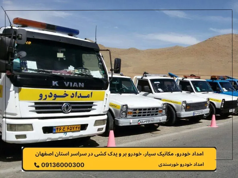 امداد خودرو در سجزی - امداد خودرو خرسند