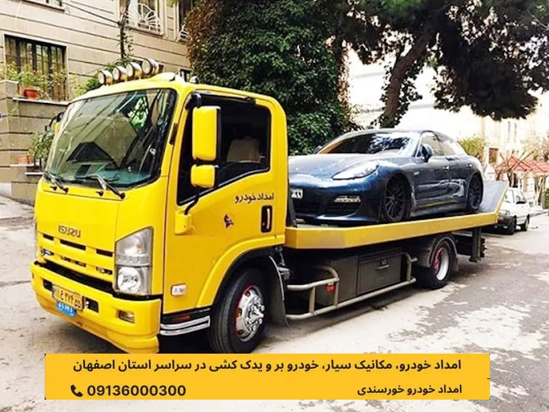 امداد خودرو آزاد اراه اصفهان شیراز